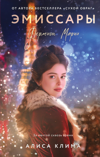 Эмиссары. Фермион Марии. Алиса Клима