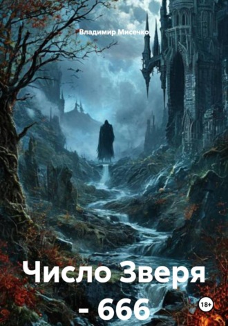 Владимир Александрович Мисечко. Число Зверя – 666