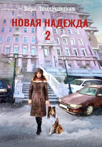 Вера Лондоковская. Новая Надежда 2