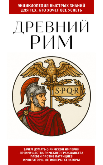. Древний Рим. Для тех, кто хочет все успеть