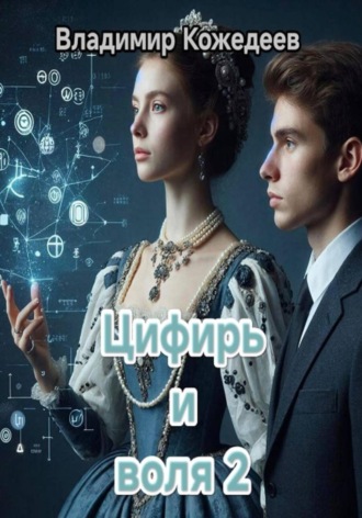 Цифирь и воля 2. 