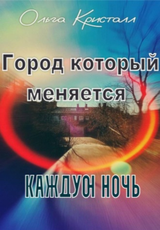 Ольга Кристалл. Город, который меняется каждую ночь