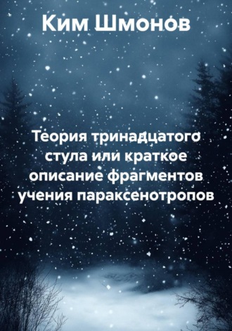 Теория тринадцатого стула или краткое описание фрагментов учения параксенотропов. Ким Шмонов