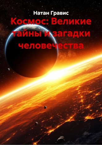 Натан Гравис. Космос: Великие тайны и загадки человечества