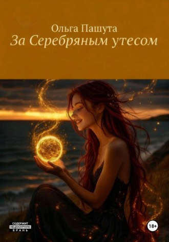 Ольга Пашута. За Серебряным утесом