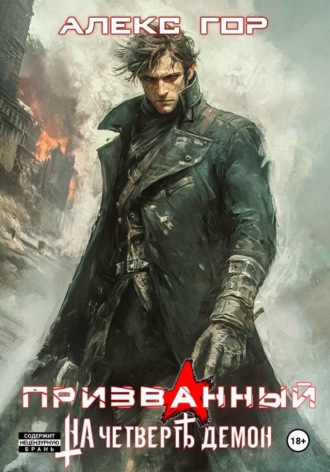 На четверть демон: Призванный. 