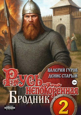 Валерий Гуров. Русь непокоренная 2. Бродник