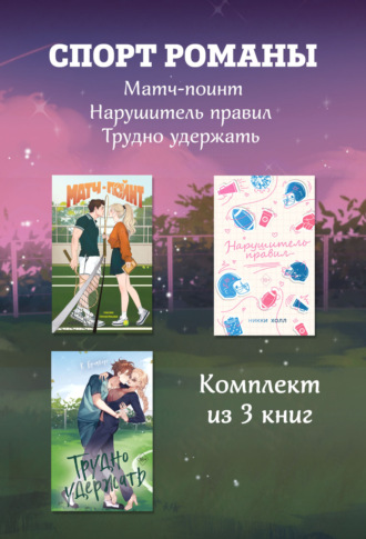 Кристи Бромберг. СпортРоманы. Матч-пойнт. Нарушитель правил. Трудно удержать. Комлект из 3 книг