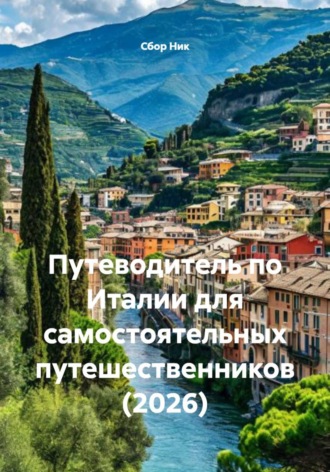 Путеводитель по Италии для самостоятельных путешественников (2026). 