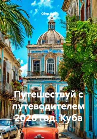 Путешествуй с путеводителем 2026 год. Куба. 