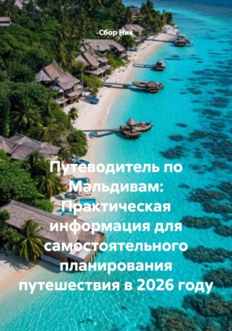 Путеводитель по Мальдивам: Практическая информация для самостоятельного планирования путешествия в 2026 году. 