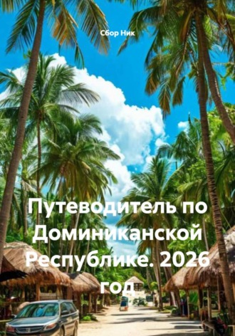 Путеводитель по Доминиканской Республике. 2026 год. 