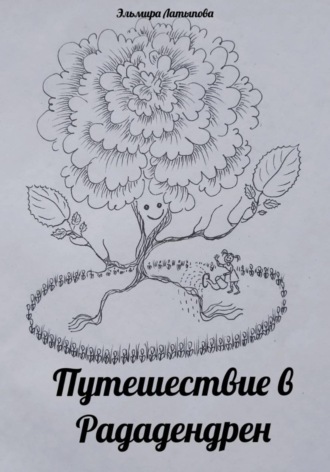 Эльмира Латыпова. Путешествие в Рададендрен