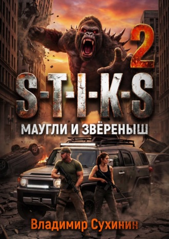 Владимир Сухинин. S-T-I-K-S – 2. Маугли и Зверёныш