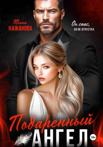 Юлия Витальевна Кажанова. Подаренный Ангел