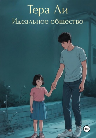 Идеальное общество. Тера Ли