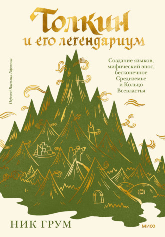 Ник Грум. Толкин и его легендариум. Создание языков, мифический эпос, бесконечное Средиземье и Кольцо Всевластья