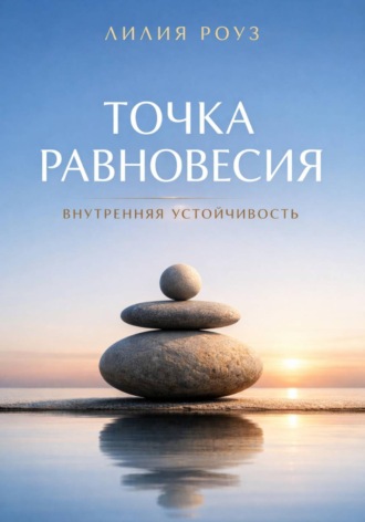 Лилия Роуз. Точка равновесия: внутренняя устойчивость