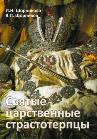 Ирина Шорникова. Святые царственные страстотерпцы