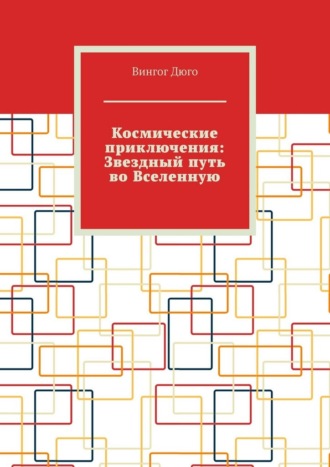 Вингог Дюго. Космические приключения: Звездный путь во Вселенную