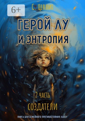 Слава Цеплит. Герой Лу и Энтропия. Часть 2. Создатели