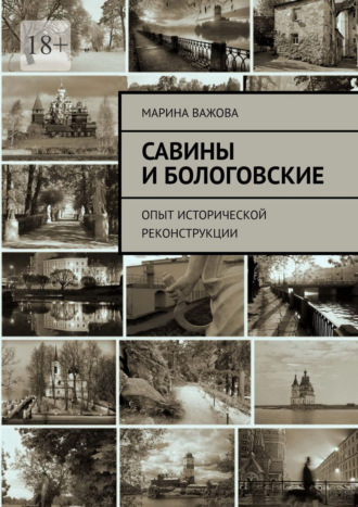 Марина Важова. Савины и Бологовские. Опыт исторической реконструкции