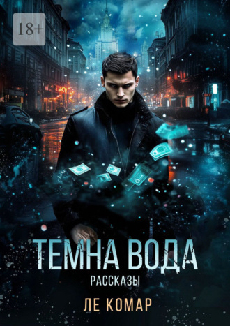 Ле Комар. Темна вода