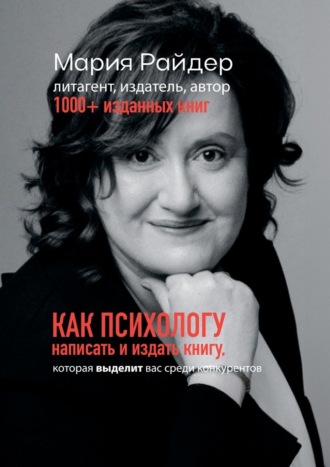 Мария Райдер. Как психологу написать и издать книгу. Которая выделит вас среди конкурентов