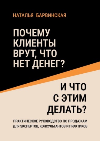 Наталья Барвинская. Почему клиенты врут, что нет денег? И что с этим делать?