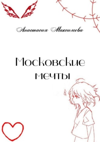 Анастасия Алексеевна Максимова. Московские мечты