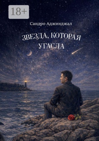 Звезда, которая угасла. Сандро Гурамович Аджинджал