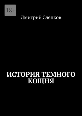 Дмитрий Слепков. История темного Кощня