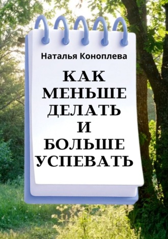 Наталья Коноплева. Как меньше делать и больше успевать