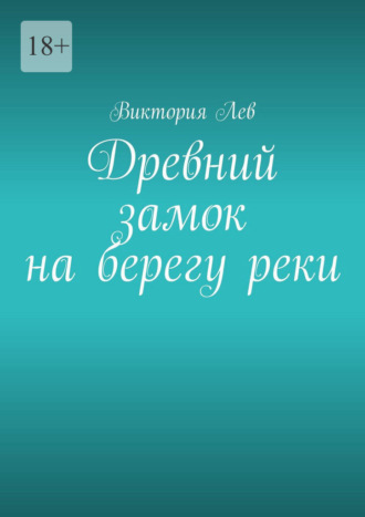 Виктория Лев. Древний замок на берегу реки