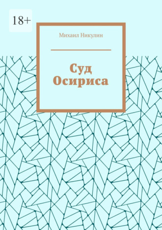 Михаил Никулин. Суд Осириса