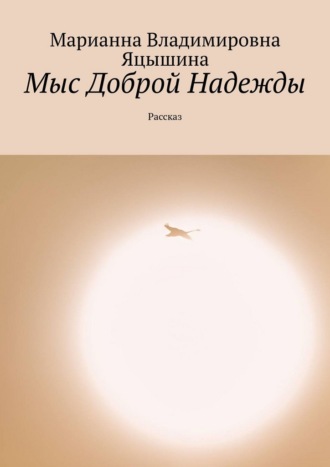 Марианна Владимировна Яцышина. Мыс Доброй Надежды. Рассказ