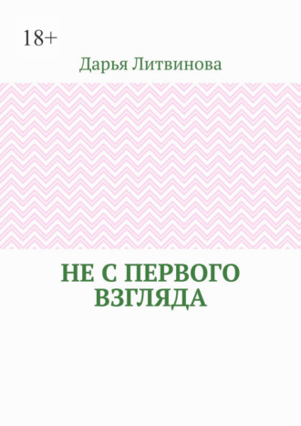 Дарья Литвинова. Не с первого взгляда