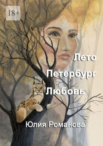 Юлия Романова. Лето. Петербург. Любовь