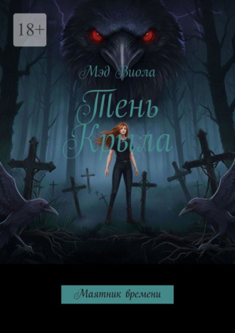 Мэд Виола. Тень Крыла. Маятник времени