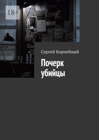 Сергей Корчебный. Почерк убийцы