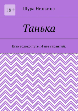 Шура Нинкина. Танька. Есть только путь. И нет гарантий.
