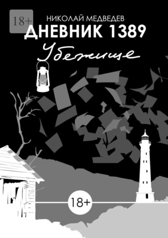 Дневник 1389. Убежище. 
