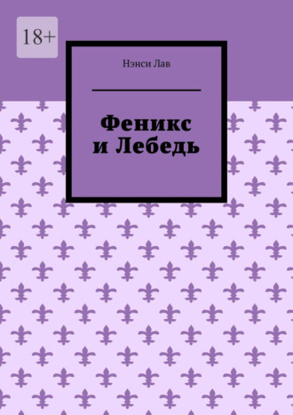 Нэнси Лав. Феникс и Лебедь