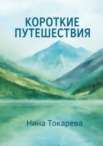 Нина Токарева. Короткие путешествия