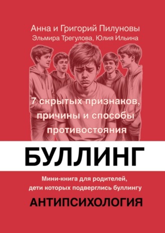 Анна Пилунова. Буллинг. 7 скрытых признаков, причины и способы противостояния