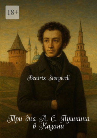 Beatrix Storywell. Три дня А. С. Пушкина в Казани