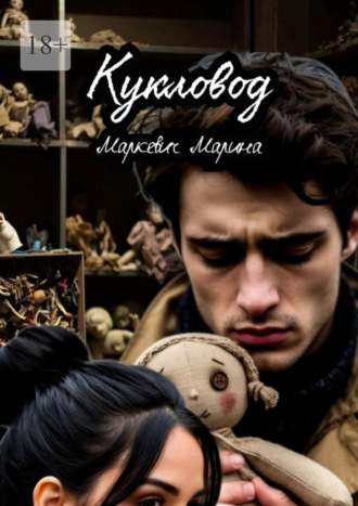 Марина Маркевич. Кукловод