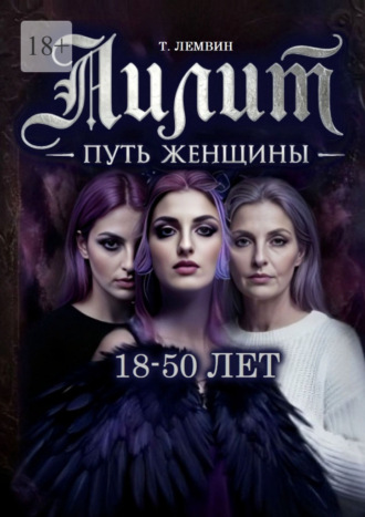 Тэатэт Лемвин. Лилит. Путь женщины. 18—50 лет