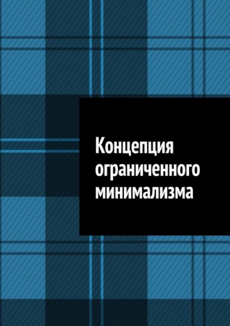 Антон Анатольевич Шадура. Концепция ограниченного минимализма