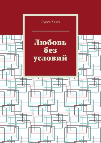Любовь без условий. 